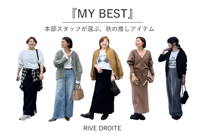 RIVE DROITE MYBEST　本部スタッフが選ぶ、秋の推しアイテム