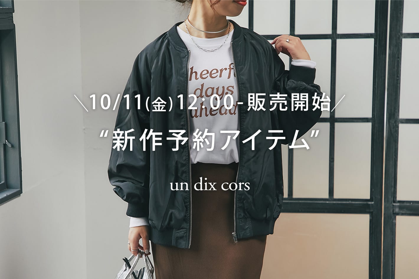 un dix cors ＼10/11(金)12：00-販売開始／秋の“新作予約アイテム”