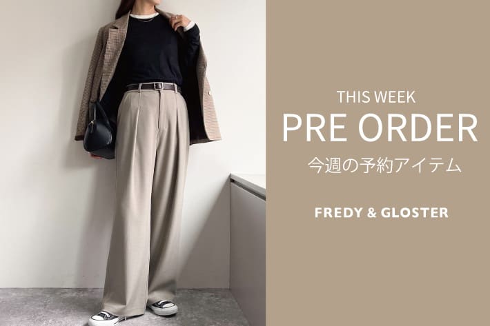 FREDY & GLOSTER 今週の先行予約アイテム