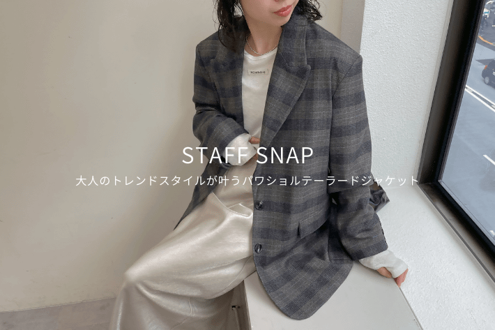 Omekashi 【STAFF SNAP#11】オトナのトレンドスタイルが叶うパワショルテーラードジャケットをPICK UP！