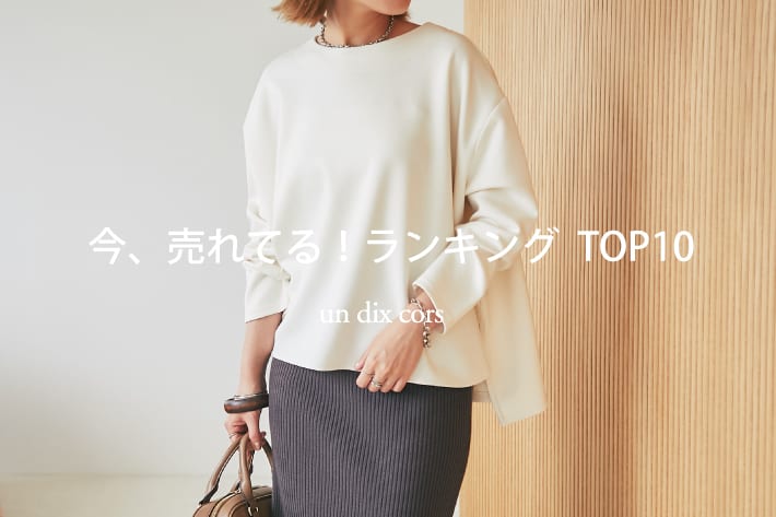 un dix cors 【速報！】今、リアルに売れてる！<br>人気ランキング TOP10