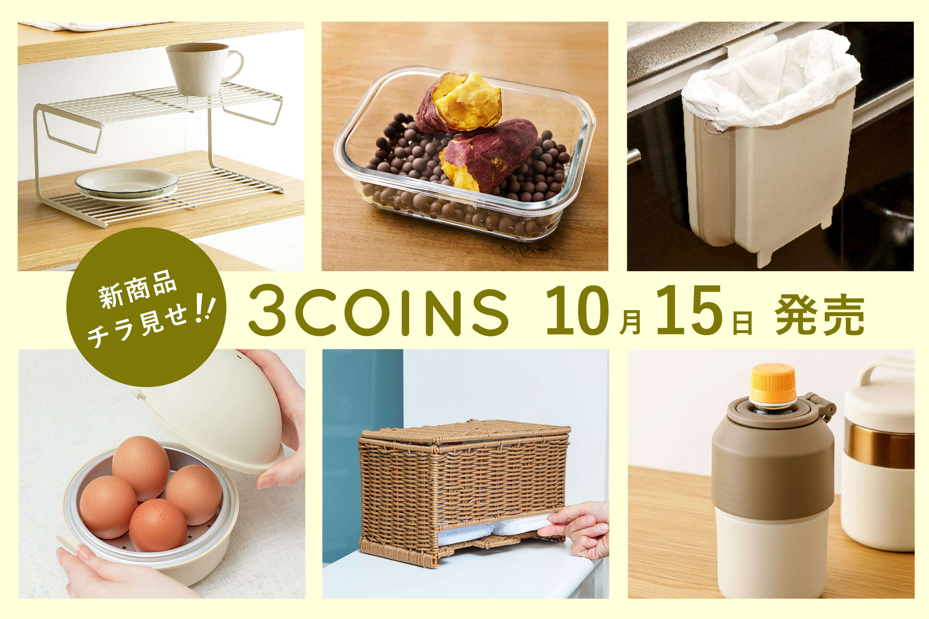 3COINS 10/15（火）の新商品チラ見せ！