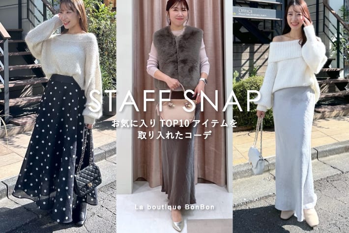 La boutique BonBon STAFFSNAP#180「お気に入りTOP10アイテムを取り入れたコーデ」