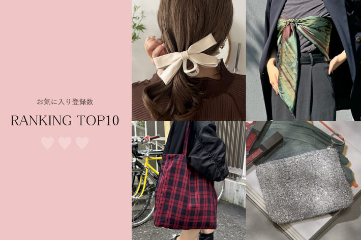 Lattice 【10/13更新】今みんなが気になっている！お気に入り登録数TOP10！！