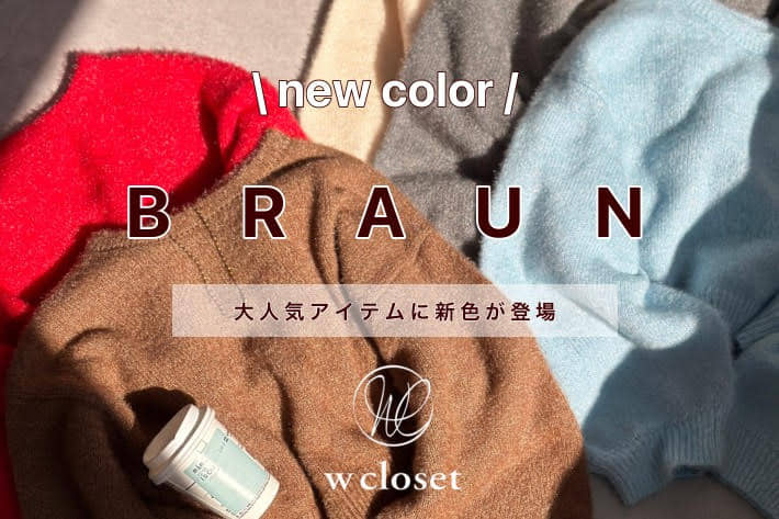 w closet 大人気ニットに新色が登場！