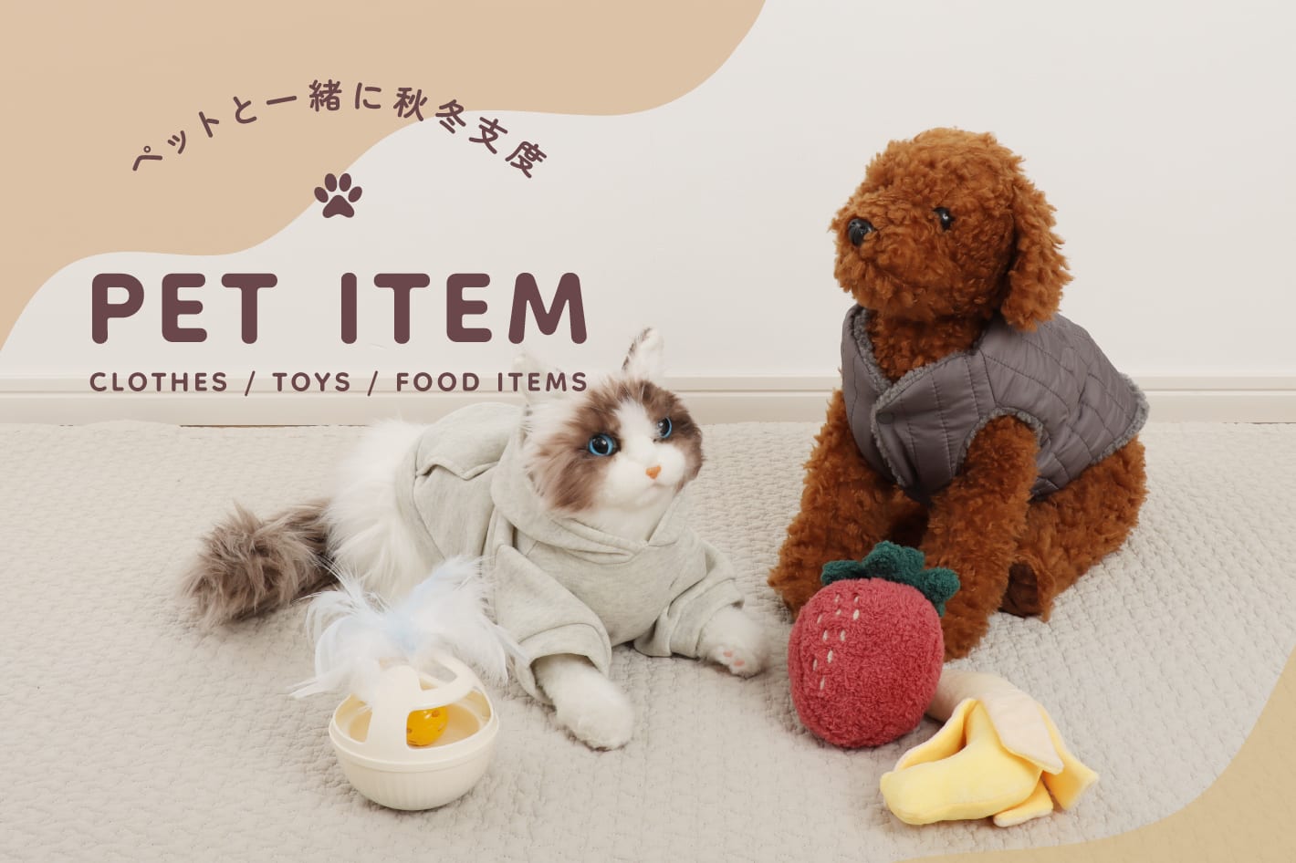 3COINS 【PET ITEM】ペットとの毎日を、もっと特別な時間に