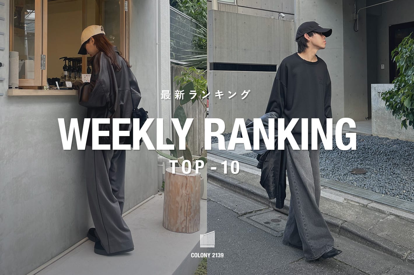 COLONY 2139 【速報】売れ筋！Weekly Ranking TOP10