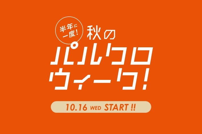 3COINS ≪3COINSは明日10/16より先行スタート！≫半年に一度の秋の祭典！パルクロウィーク開催！