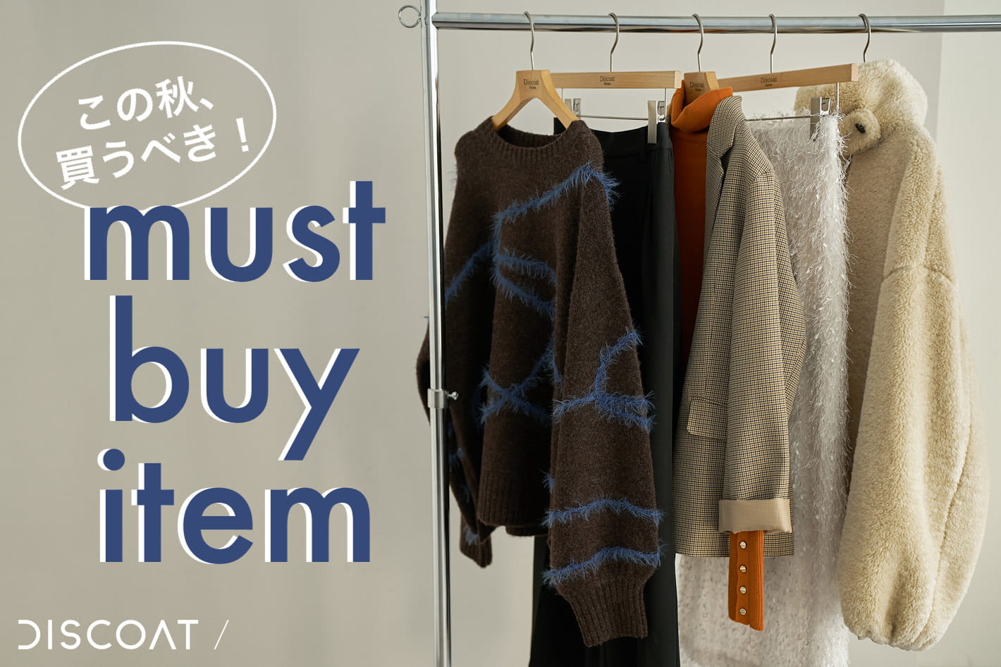 DISCOAT 【この秋、買うべき！】MUST BUY ITEM