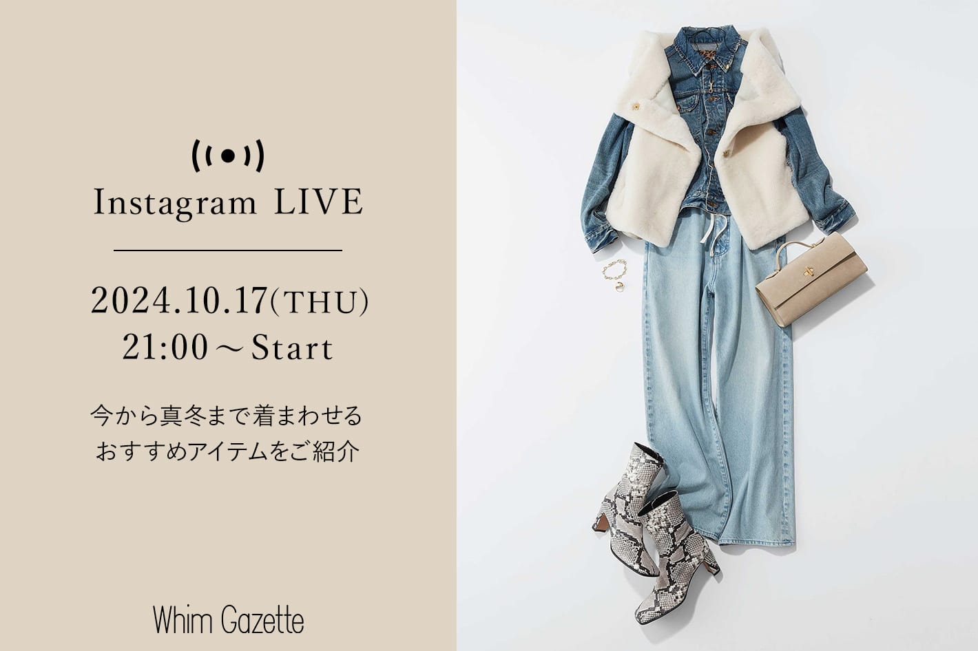 Whim Gazette 【LIVE】10/17 (木) 21：00～ 配信！今から真冬まで着まわせるおすすめアイテムをご紹介