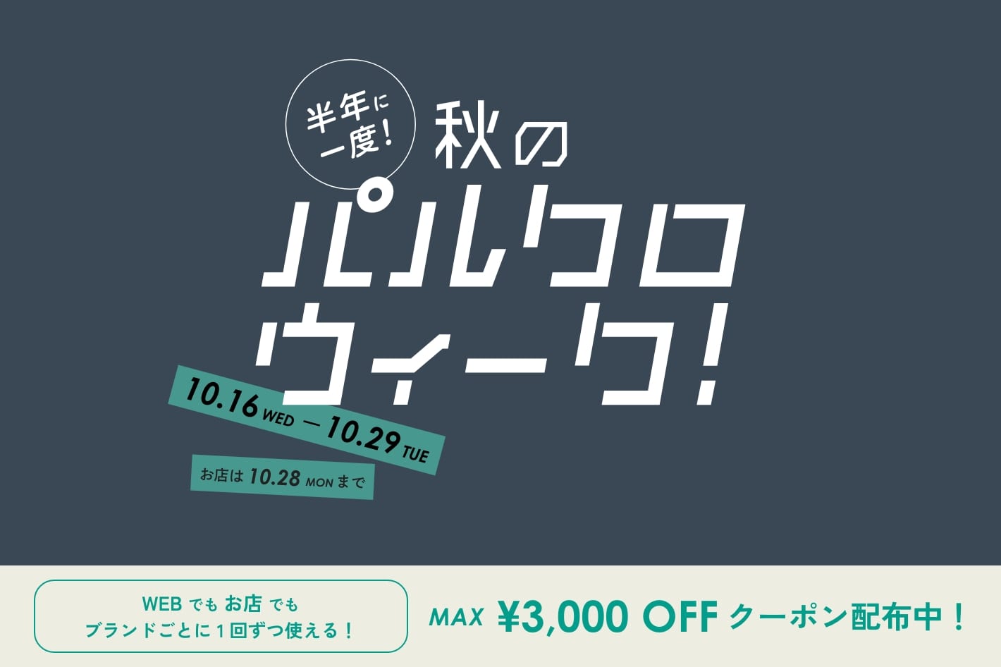 3COINS ≪3COINSは本日10/16より先行スタート！≫半年に一度の秋の祭典！パルクロウィーク開催中！