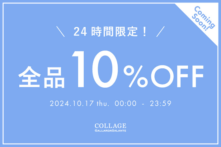 COLLAGE GALLARDAGALANTE 予告【24時間限定】全品10%OFFクーポンプレゼント！