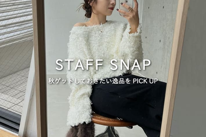 CAPRICIEUX LE'MAGE 【STAFF SNAP#5】秋ゲットしておきたい逸品をPICK UP！