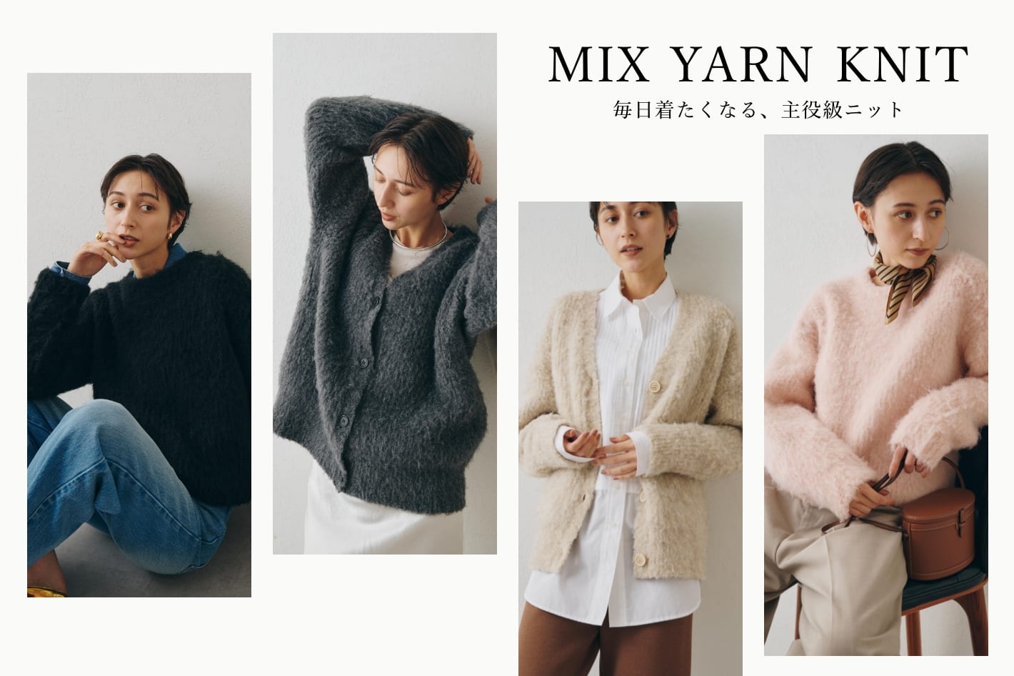 Whim Gazette 【MIX YARN KNIT】毎日着たくなる、主役級ニット