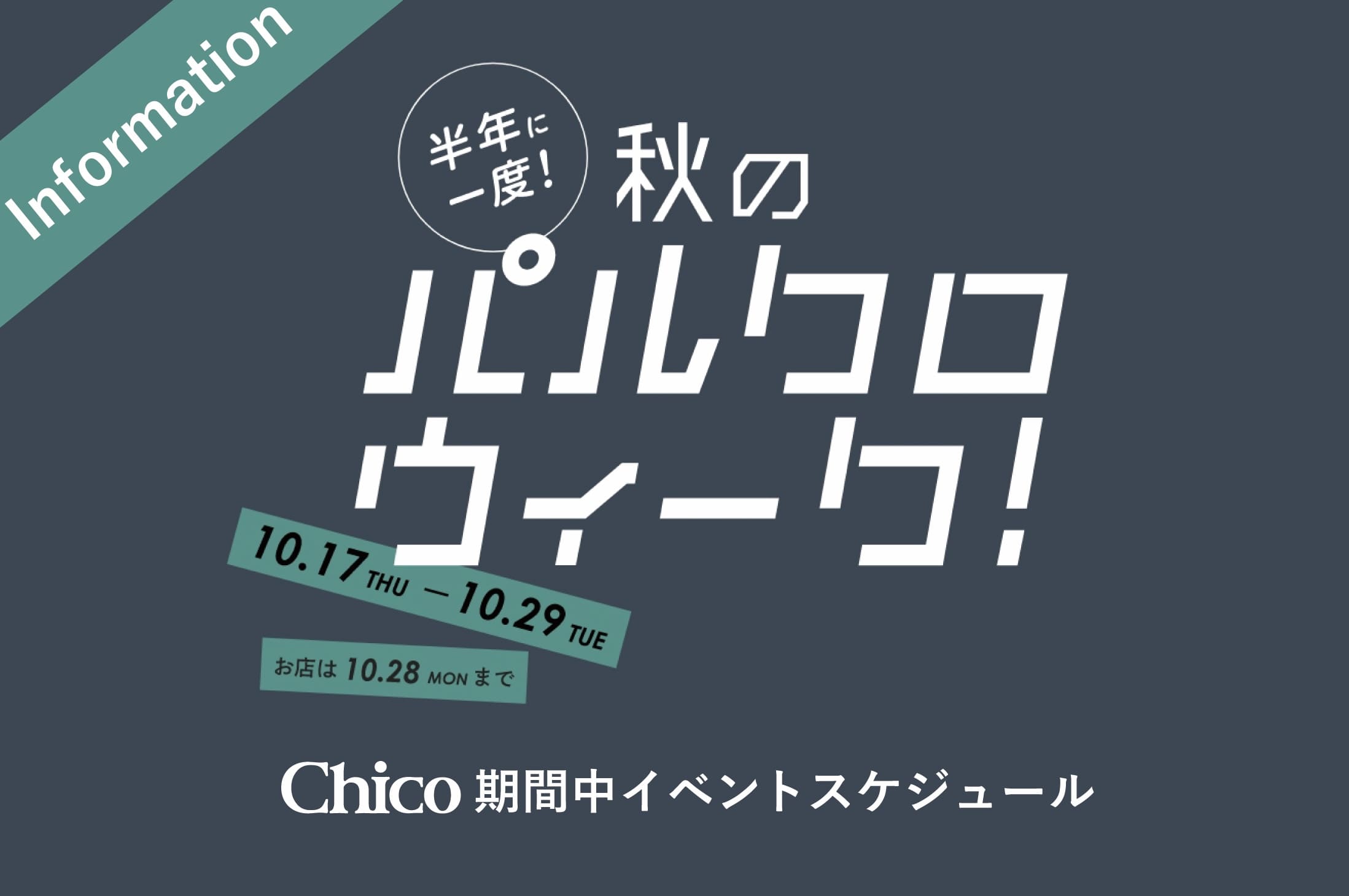 Chico Chico×パルクロウィーク/期間中イベントスケジュール