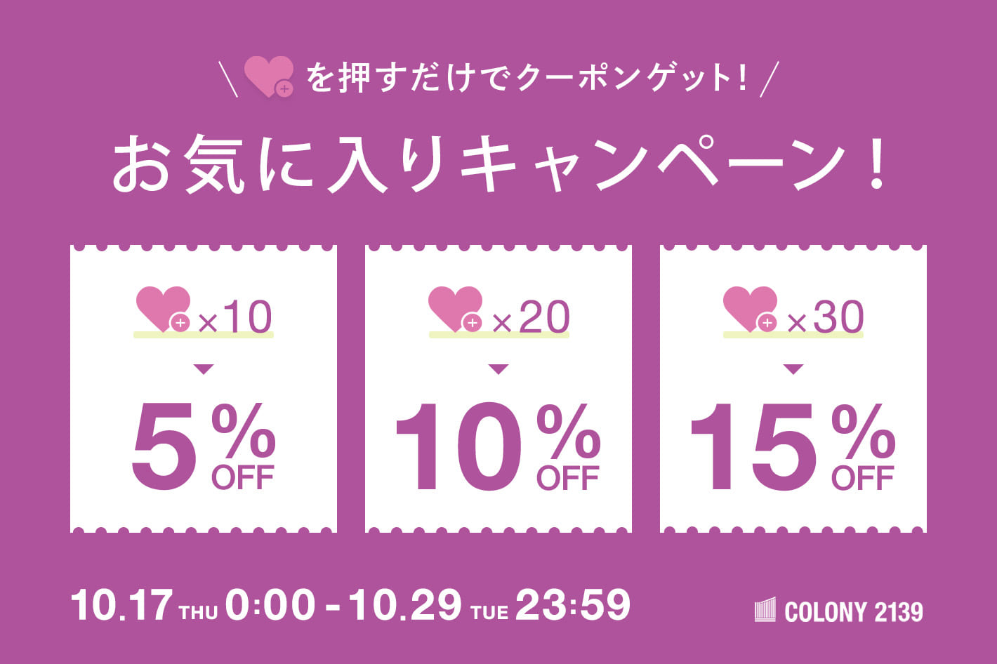 COLONY 2139 【最大15％OFF】お気に入り♡登録でクーポンGET！