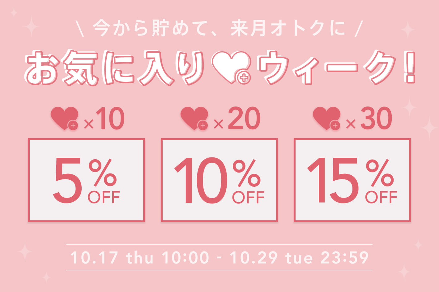 DISCOAT 【最大15％OFFクーポン】お気に入り登録で来月オトクに♥