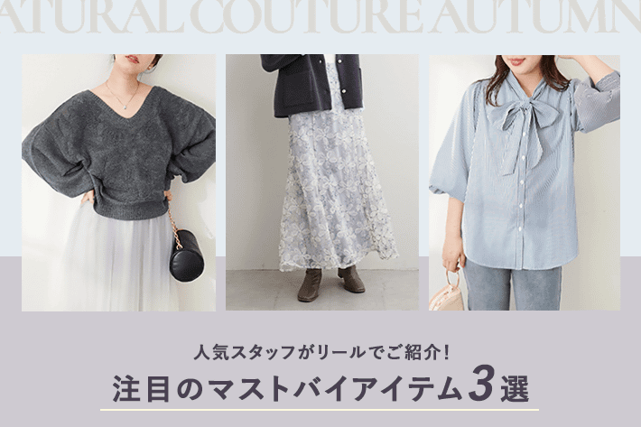 natural couture 人気スタッフがリールでご紹介！注目のマストバイアイテム3選