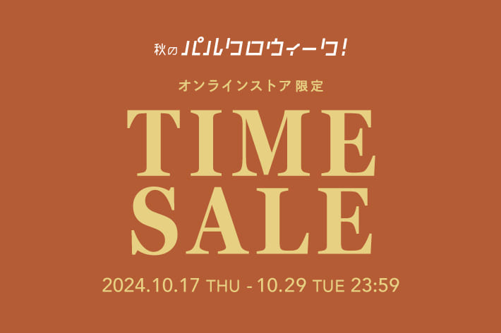 Omekashi ◆秋のパルクロウィーク◆タイムセール開催！