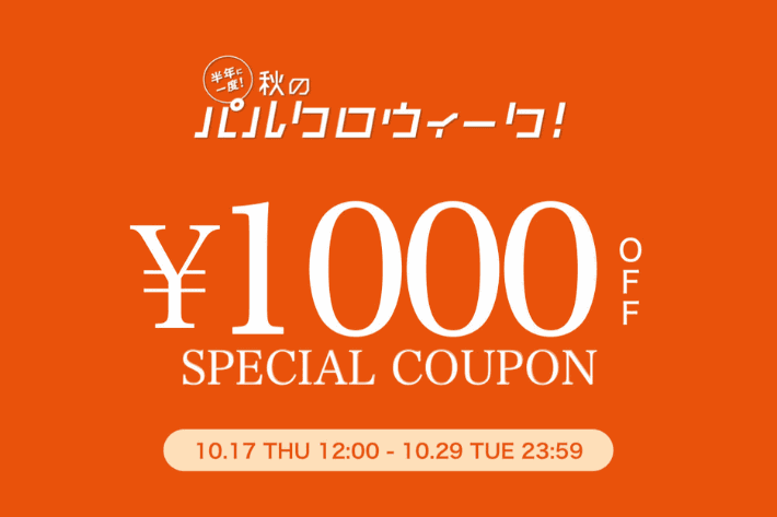 Omekashi 半年に一度の秋の祭典！パルクロウィーク開催！1000円OFFクーポンプレゼント！