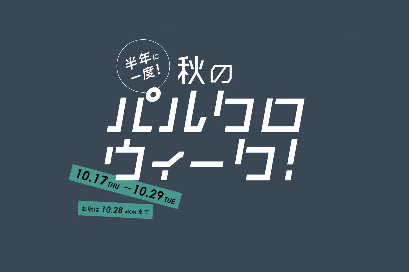 russet 10/17(Thu)～半年に1度の「パルクロウィーク」がスタート！