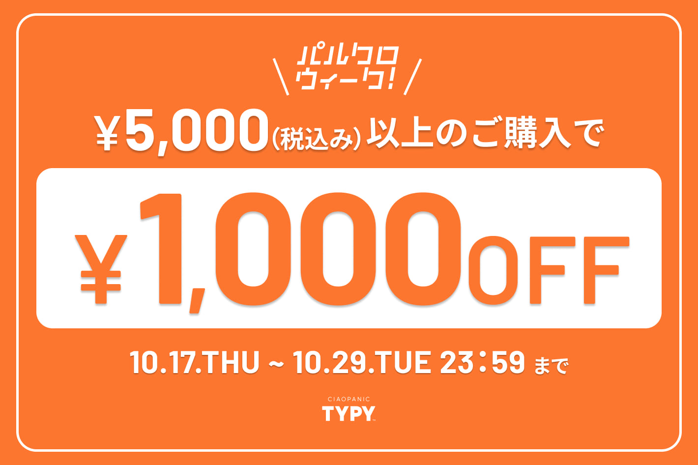 CIAOPANIC TYPY ◇パルクロウィーク◇1,000円OFFクーポン！