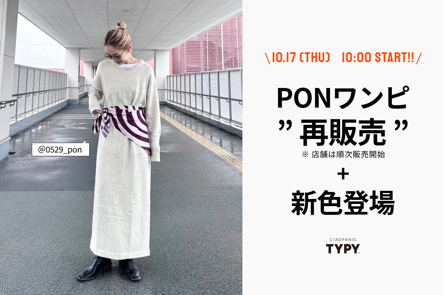 CIAOPANIC TYPY 大人気”PON企画”がついに再販売スタート！