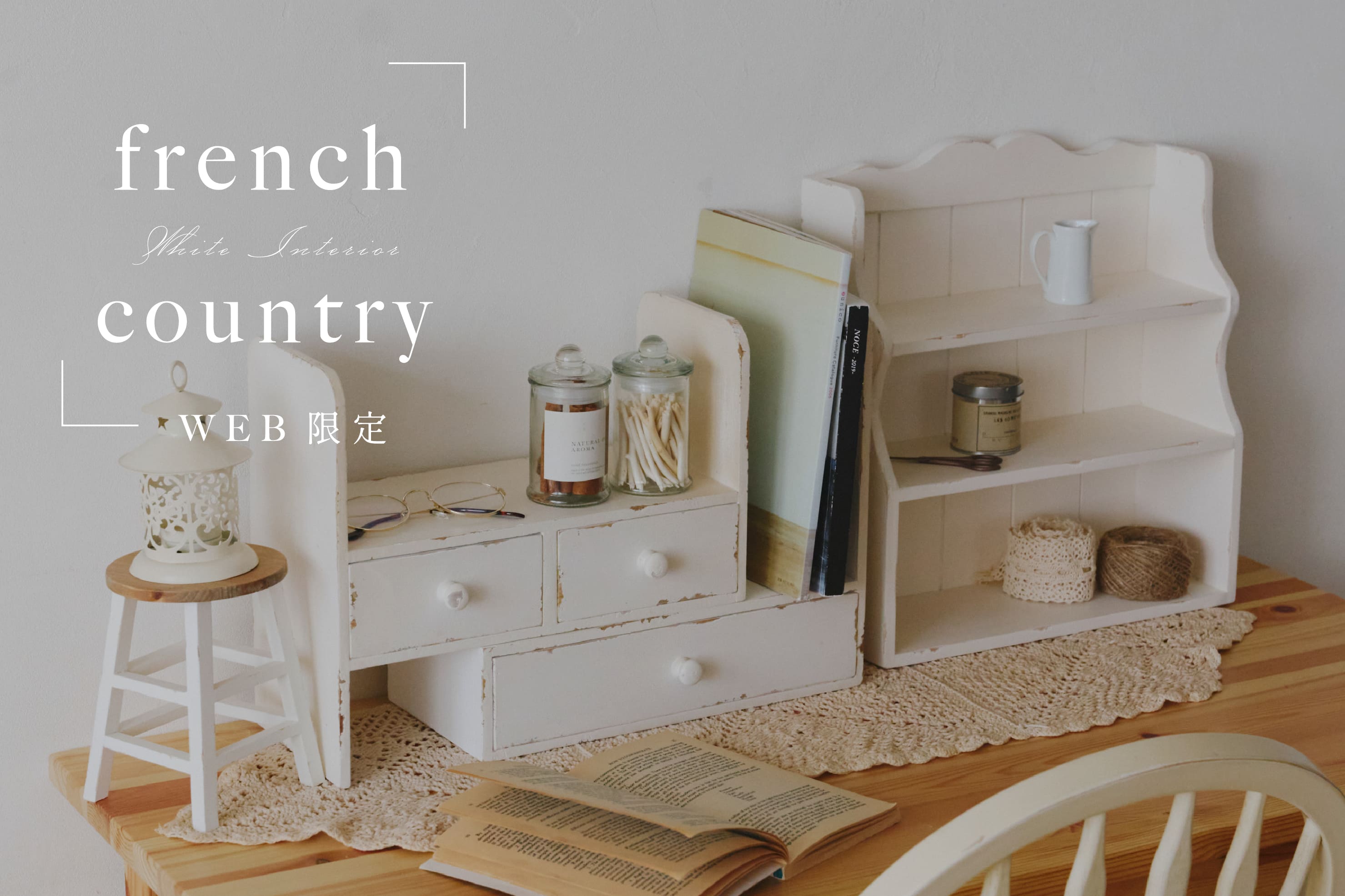 salut! 【明日から販売開始】WEB限定french country