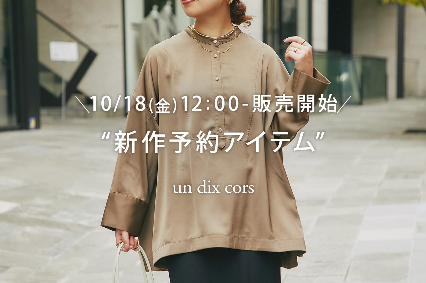 un dix cors ＼10/18(金)12：00-販売開始／秋の“新作予約アイテム”