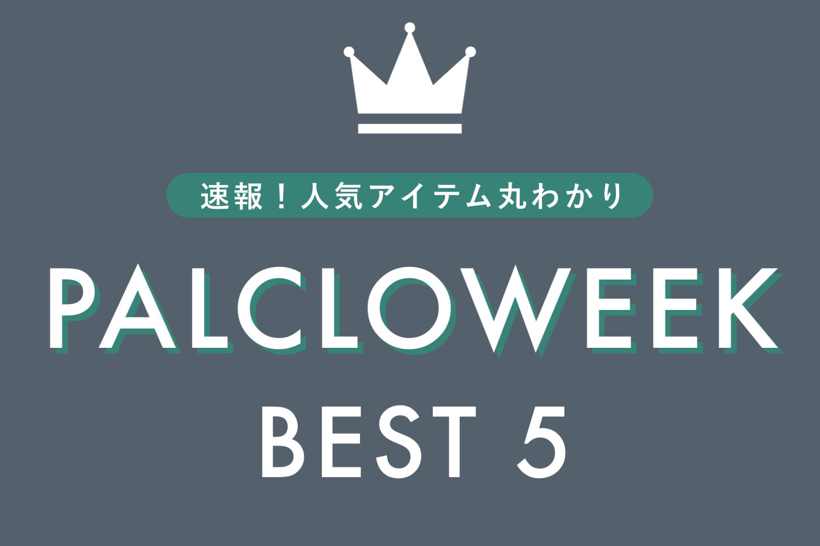 Kastane 【人気速報！】パルクロウィークランキング