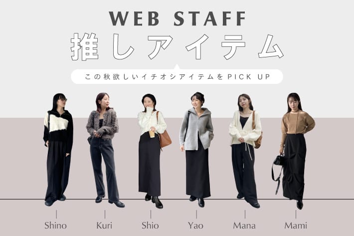 CAPRICIEUX LE'MAGE 【WEB STAFF推しアイテム】この秋欲しいイチオシアイテムをPICK UP