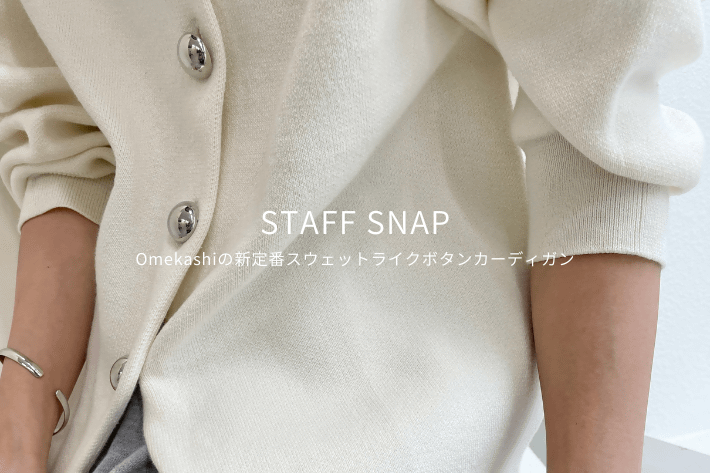 Omekashi 【STAFF SNAP#12】オメカシの新定番スウェットライクボタンカーディガンをPICK UP！