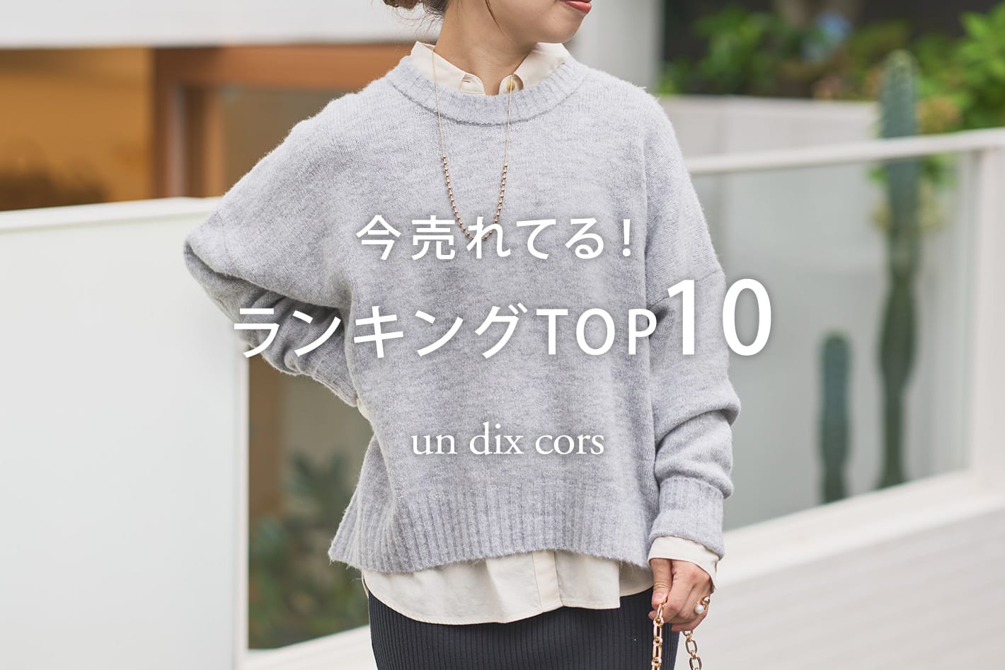 un dix cors 【速報！】今、リアルに売れてる！<br>人気ランキング TOP10