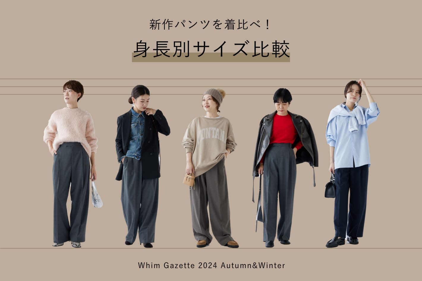 Whim Gazette 【サイズ別】新作のワイドタックパンツを着比べました！