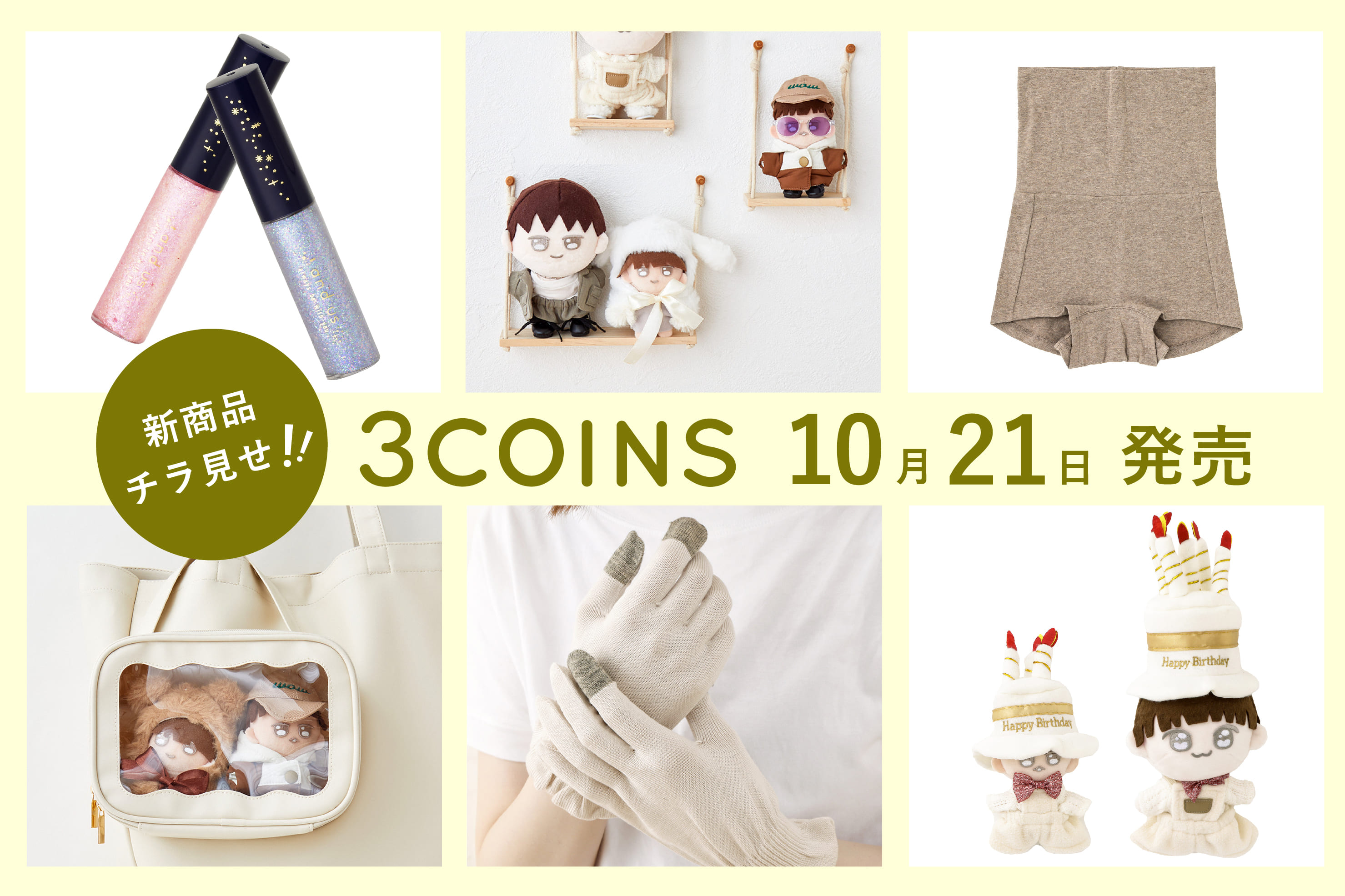 3COINS 10/21（月）の新商品チラ見せ！