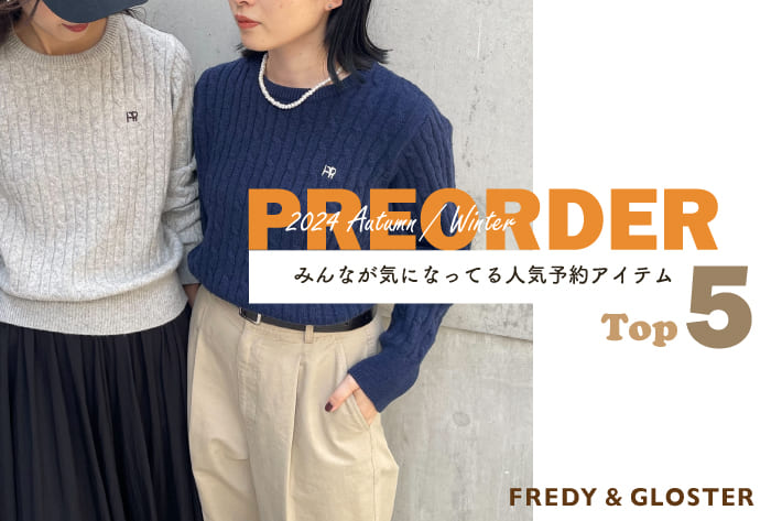 FREDY & GLOSTER みんなが気になってる人気予約アイテムTOP５