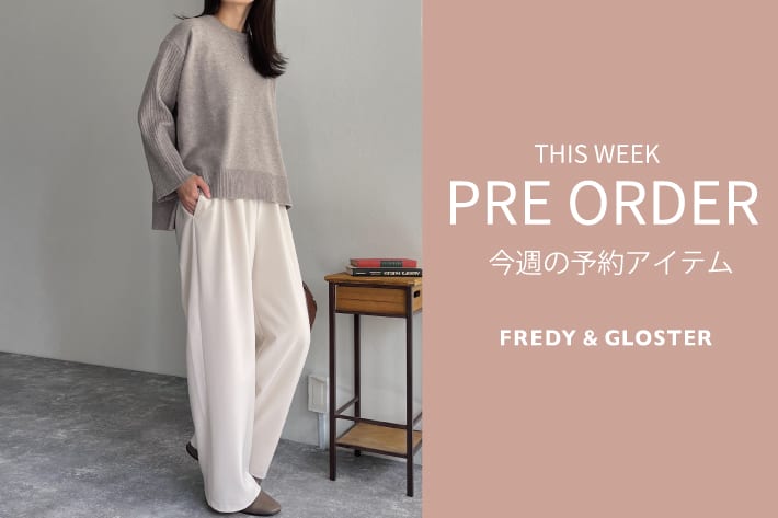 FREDY & GLOSTER 今週の先行予約アイテム