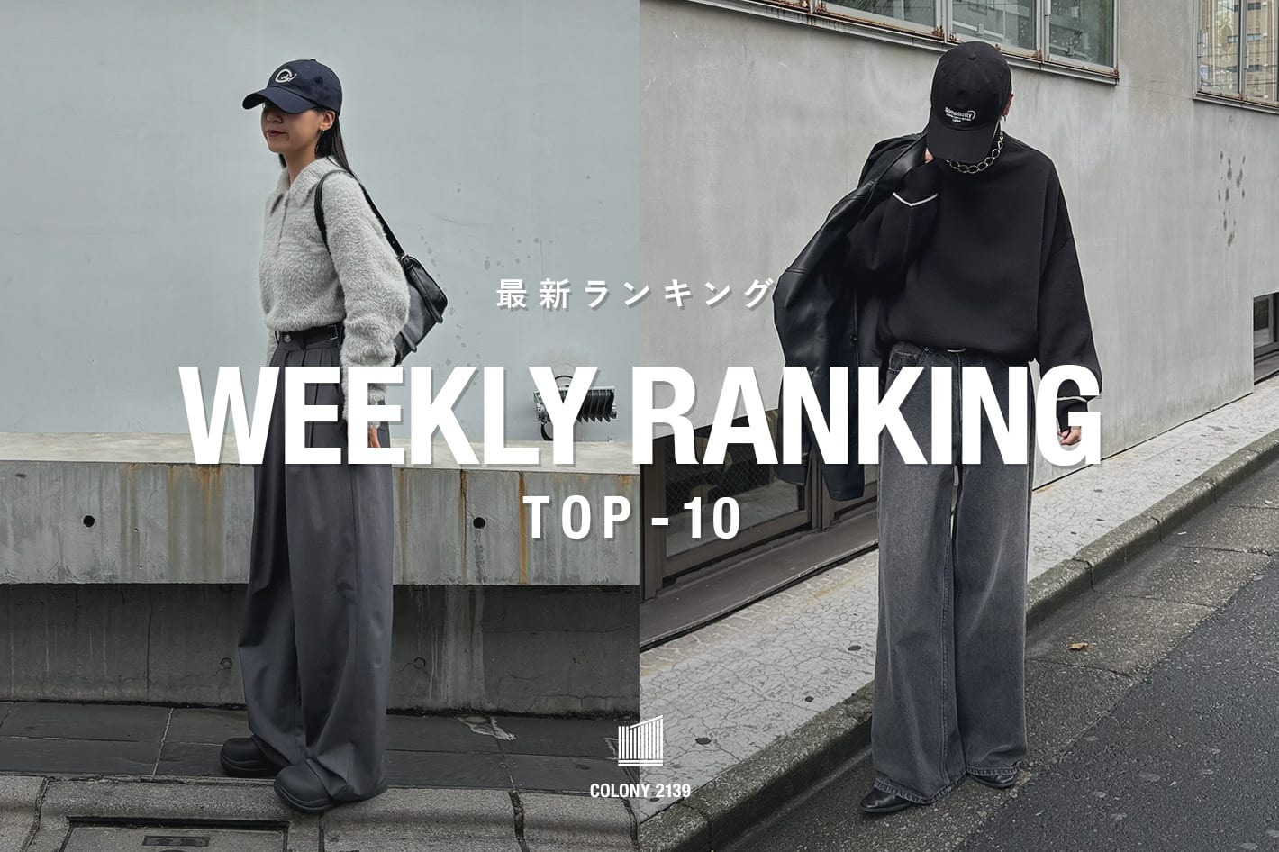 COLONY 2139 【速報】売れ筋！Weekly Ranking TOP10