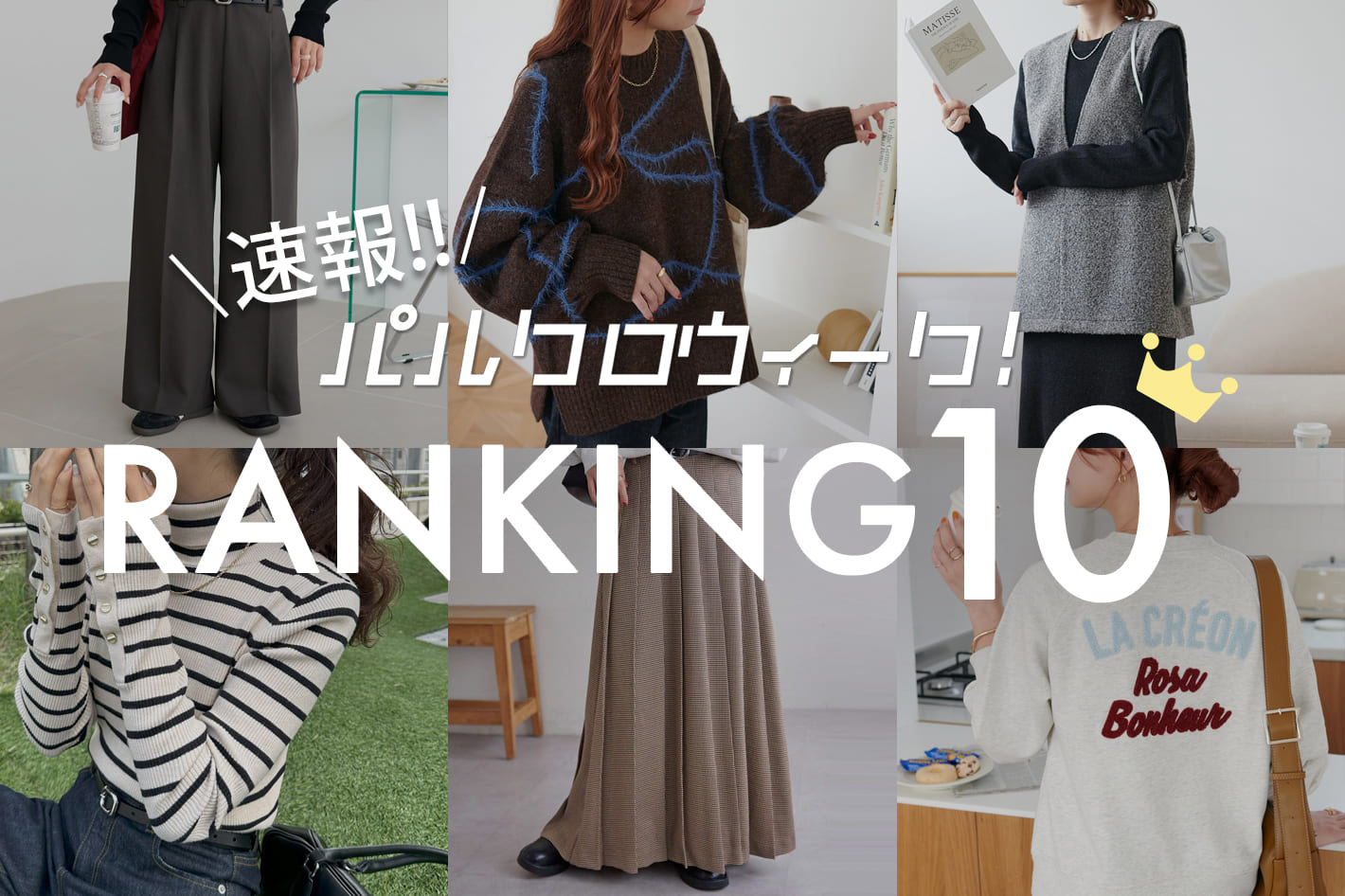 DISCOAT 【速報！】秋のパルクロウィーク！RANKING10★