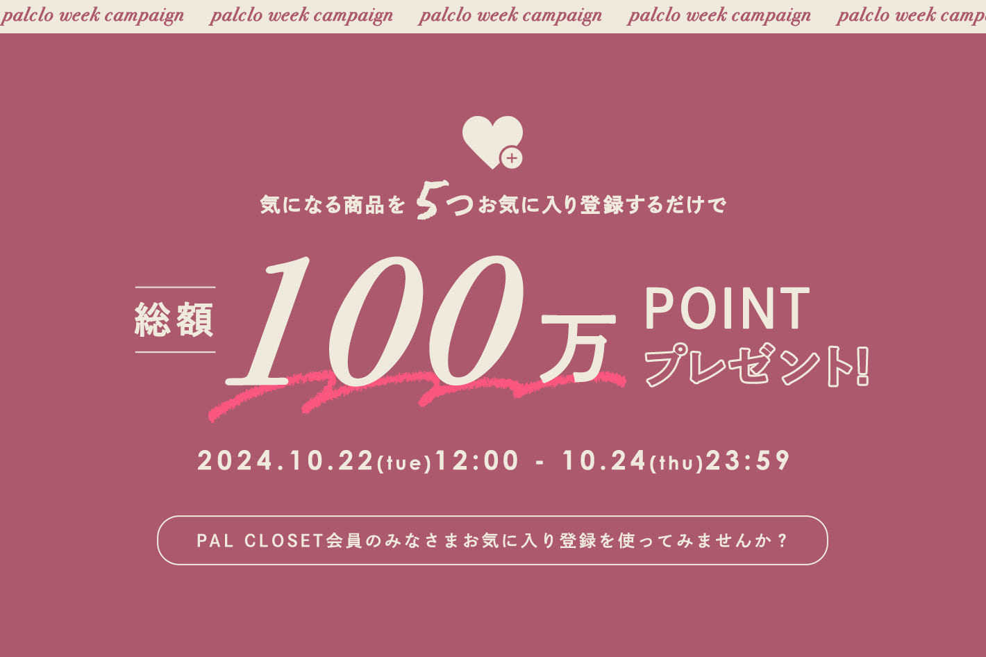 BIRTHDAY BAR 総額100万ポイント！お気に入り登録キャンペーン開催！