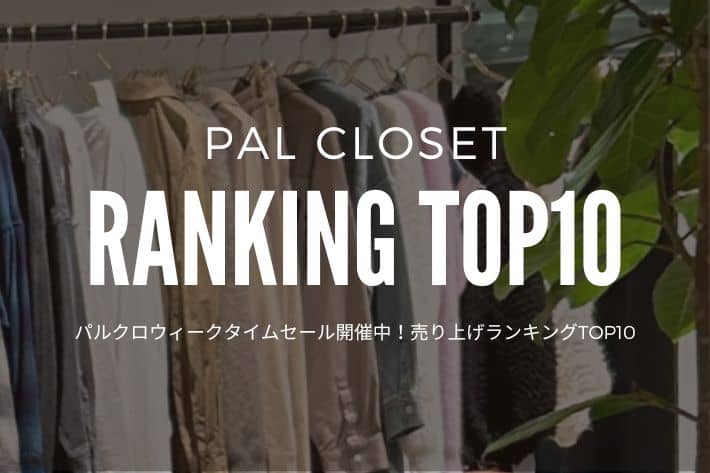 LOUNGEDRESS パルクロウィークタイムセール開催中！売上ランキングTOP10