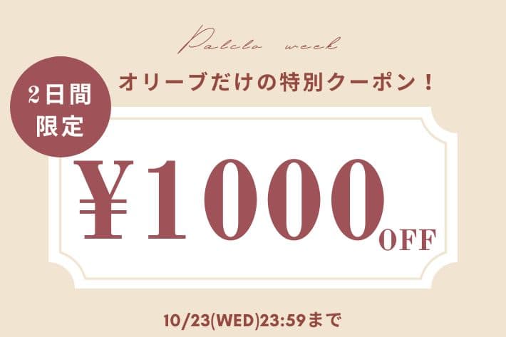 OLIVE des OLIVE 【特別イベント！】1,000円OFFクーポンキャンぺーン開催