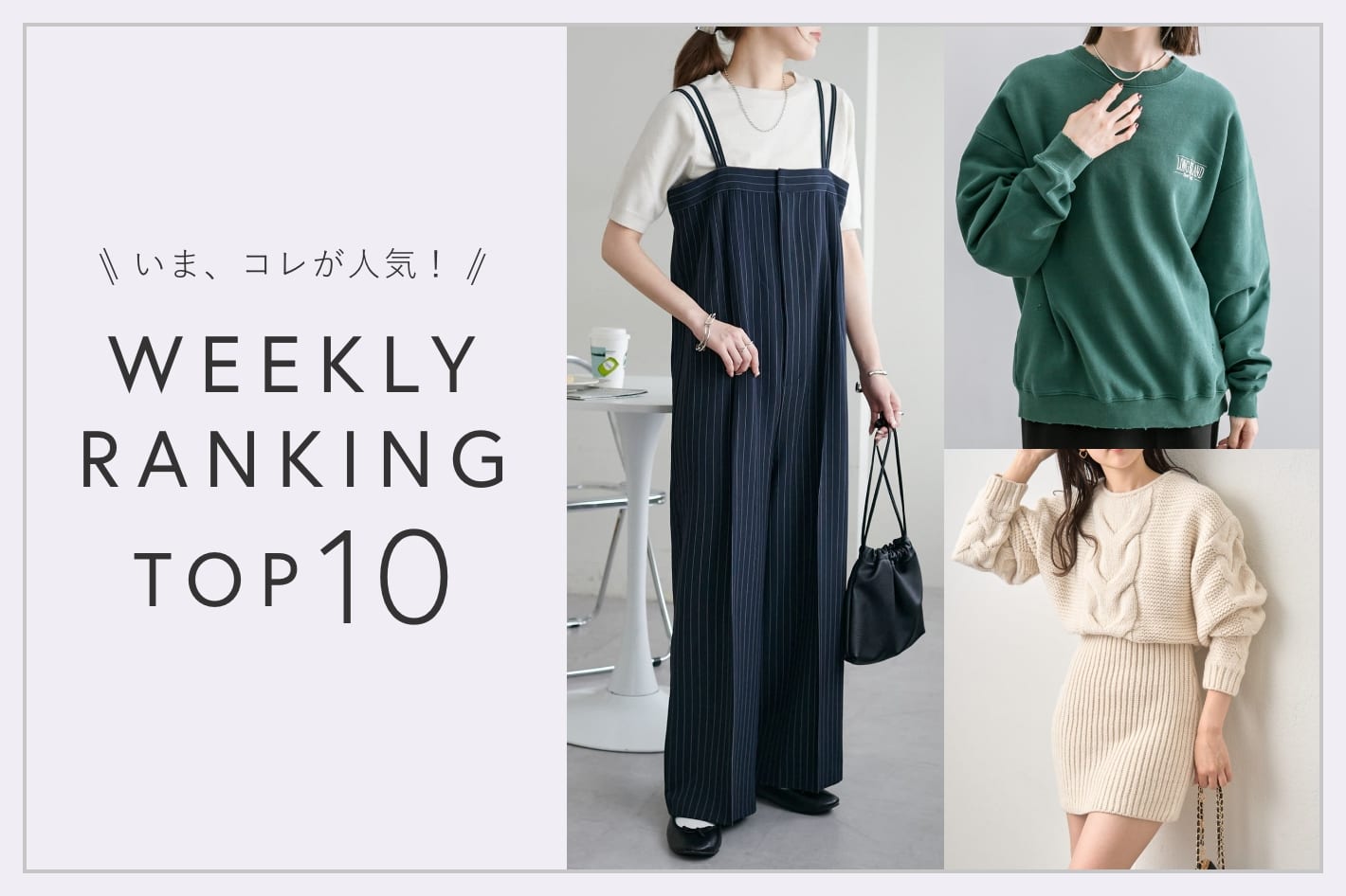 OUTLET いま、これが人気！WEEKLY RANKING TOP10！【10/22更新】