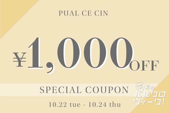 PUAL CE CIN 【3日間限定】1000円クーポンキャンペーン！