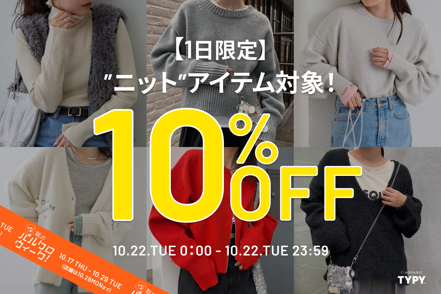 CIAOPANIC TYPY 【本日限定】ニット10%OFF！