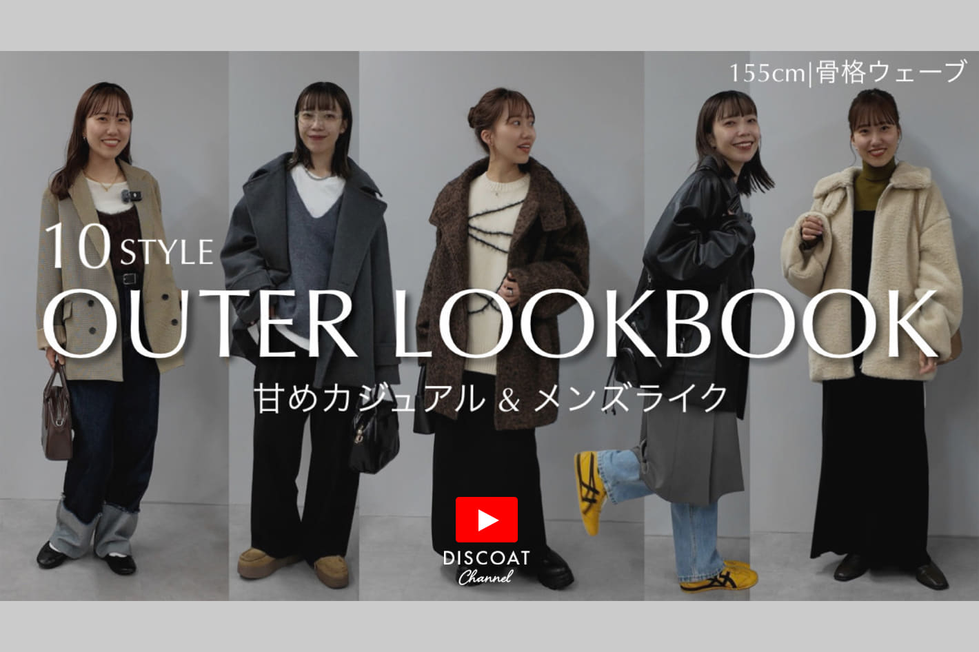 DISCOAT 【LOOKBOOK】全10コーデ！今冬着たいアウターを使ってテイスト別コーデ組んでみた♡