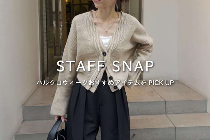 CAPRICIEUX LE'MAGE 【STAFF SNAP#6】パルクロウィークおすすめアイテムをPICK UP！