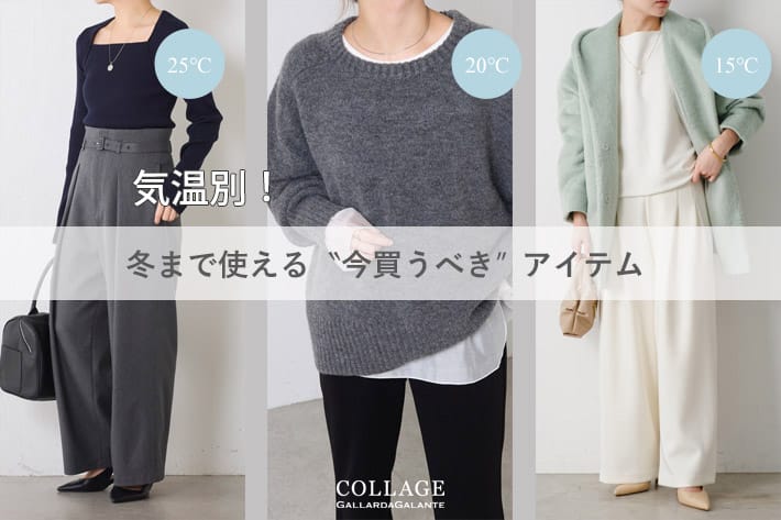 COLLAGE GALLARDAGALANTE 《気温別で着る》今買って、冬まで使えるおすすめアイテム