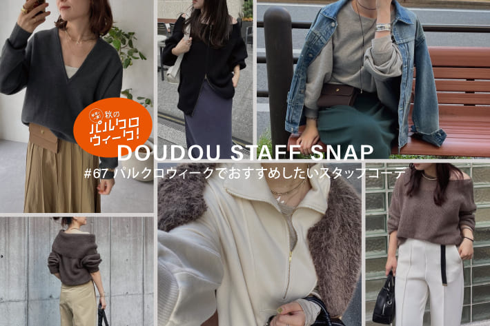 DOUDOU STAFF SNAP #67 / パルクロウィークでおすすめしたいスタッフコーデ