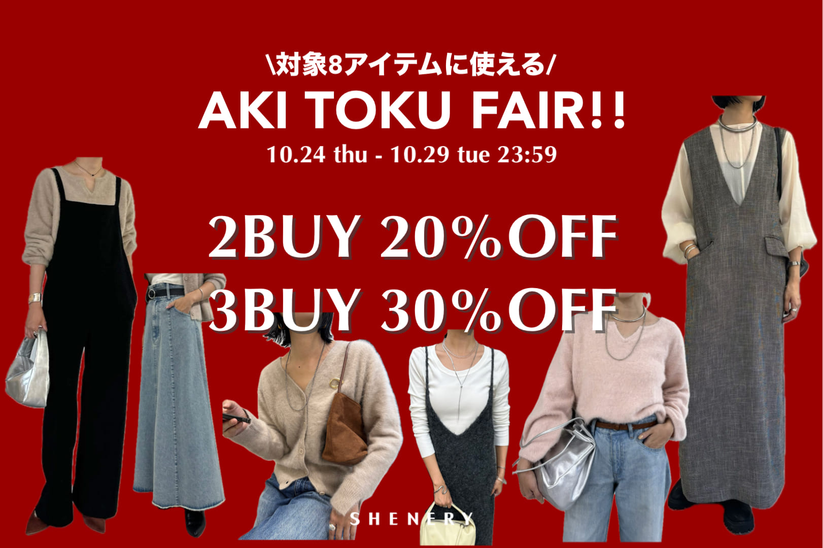 SHENERY 【告知】この後0:00スタート！【AKI TOKU FAIR】2BUY20%OFF・3BUY30%OFFクーポンキャンペーン！